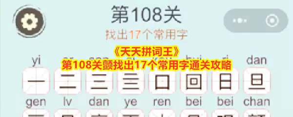 《天天拼词王》第108关从颤字中找出17个常用字通关攻略