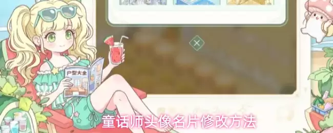 童话师头像名片更改方法