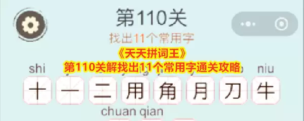 《天天拼词王》第110关解：找出11个常用字通关攻略