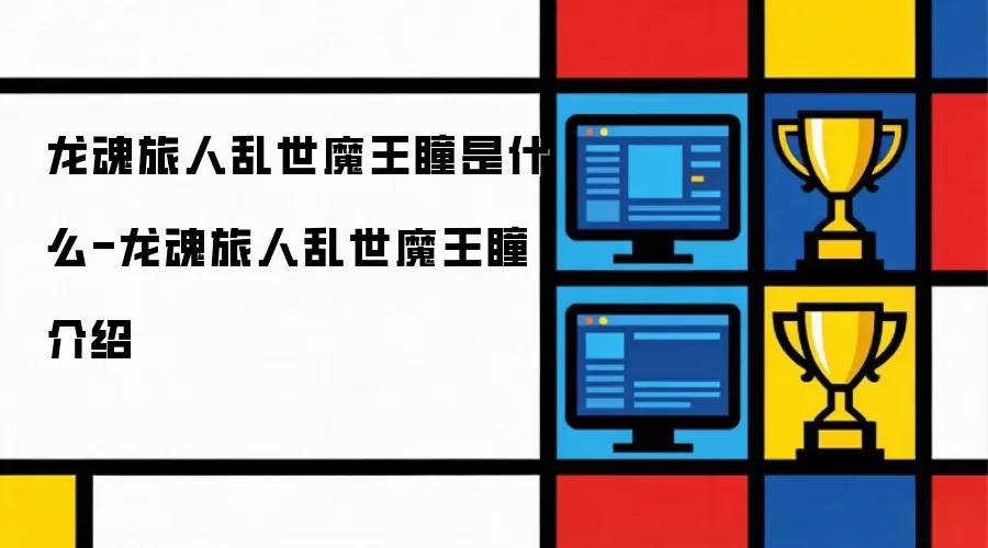 龙魂旅人乱世魔王瞳是什么:龙魂旅人乱世魔王瞳介绍