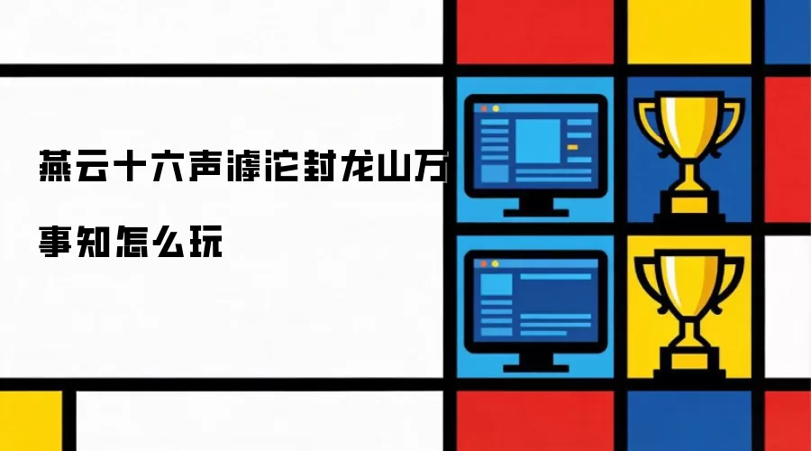 燕云十六声滹沱封龙山万事知如何玩