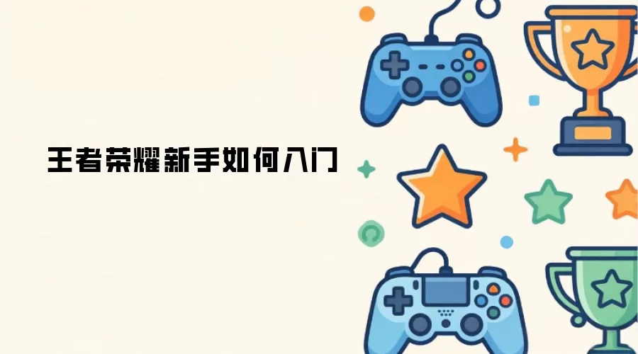 王者荣耀新手入门方法