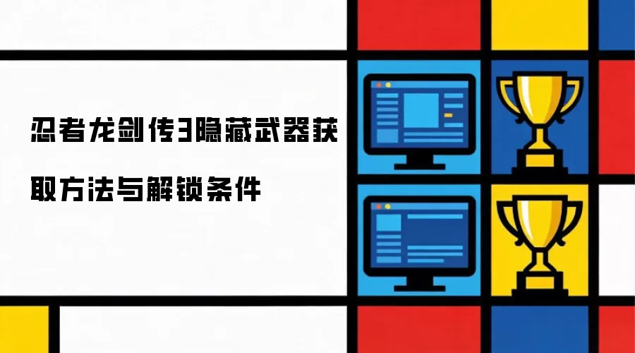 忍者龙剑传3隐藏武器获取方式与解锁条件