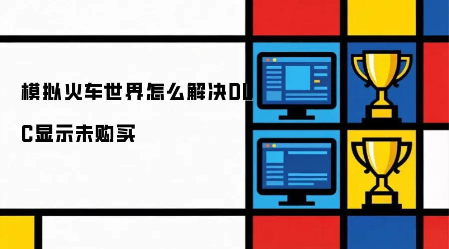 模拟火车世界怎么解决DLC显示未购买