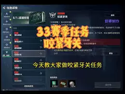 三角洲行动s5咬紧牙关任务怎样过