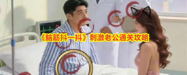 脑筋抖一抖：刺激老公通关攻略