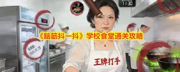 《脑筋抖一抖》之学校食堂通关攻略
