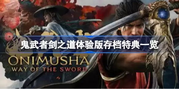 鬼武者剑之道体验版存档特典有什么 鬼武者剑之道体验版存档特典一览
