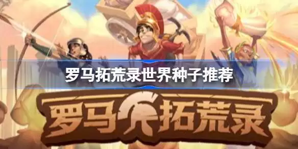 罗马拓荒录世界种子哪个好 罗马拓荒录世界种子推荐