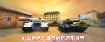 3D坦克底盘炮塔怎么搭配