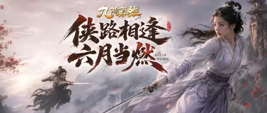 新赛季新体验新功能：九阴真经周年庆序章今日公测