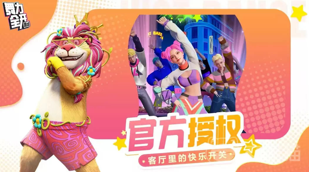 舞力全开派对舞力全开派对热门舞蹈曲目风格详解