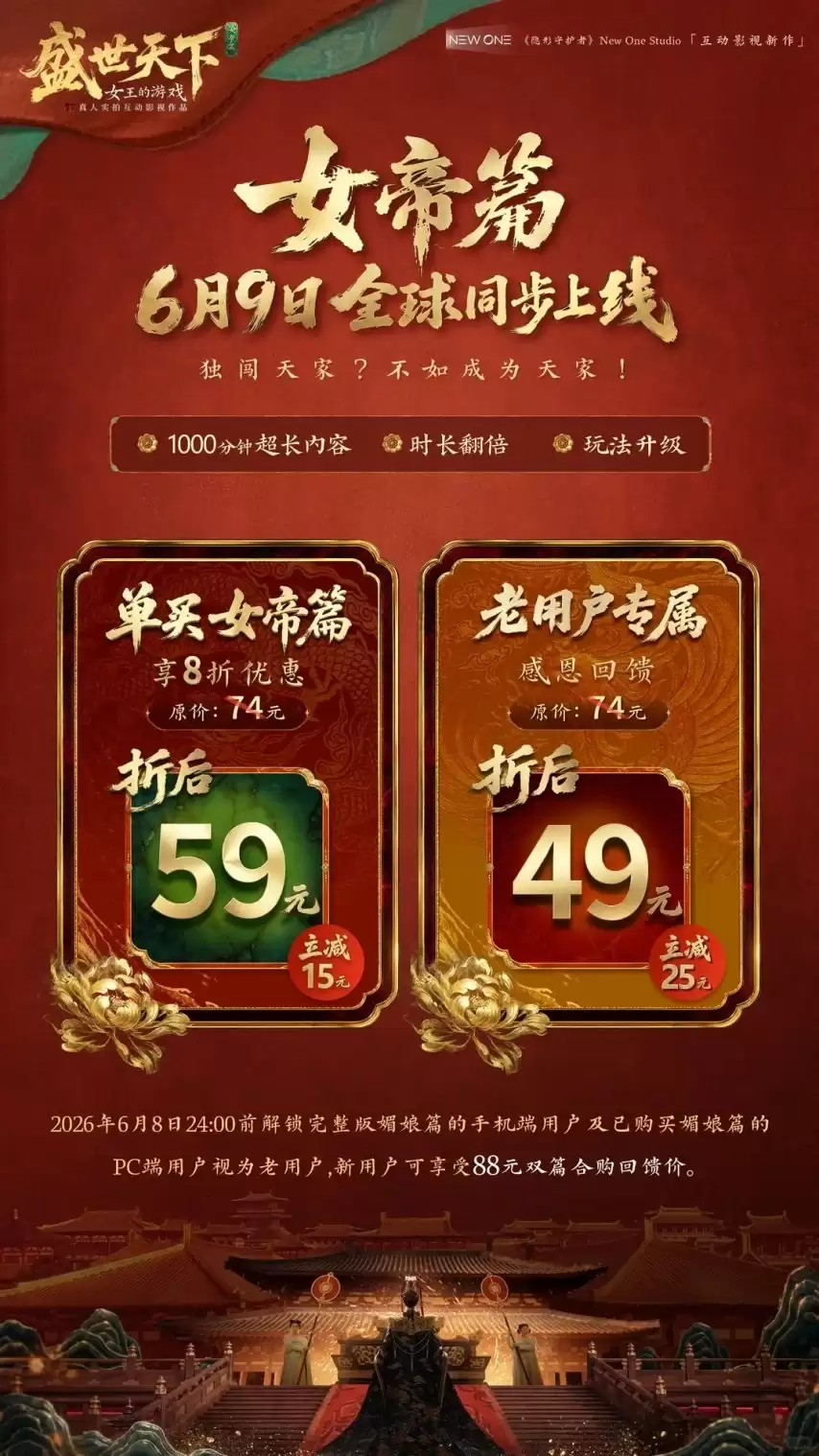 《盛世天下》女帝篇定价公布:6月9日全球同步上线