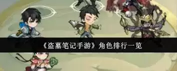 盗墓笔记手游角色如何排名