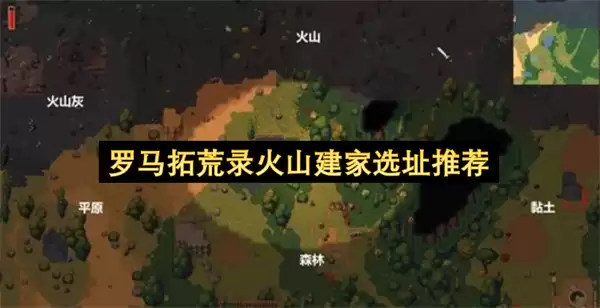 罗马拓荒录：火山建家选址推荐