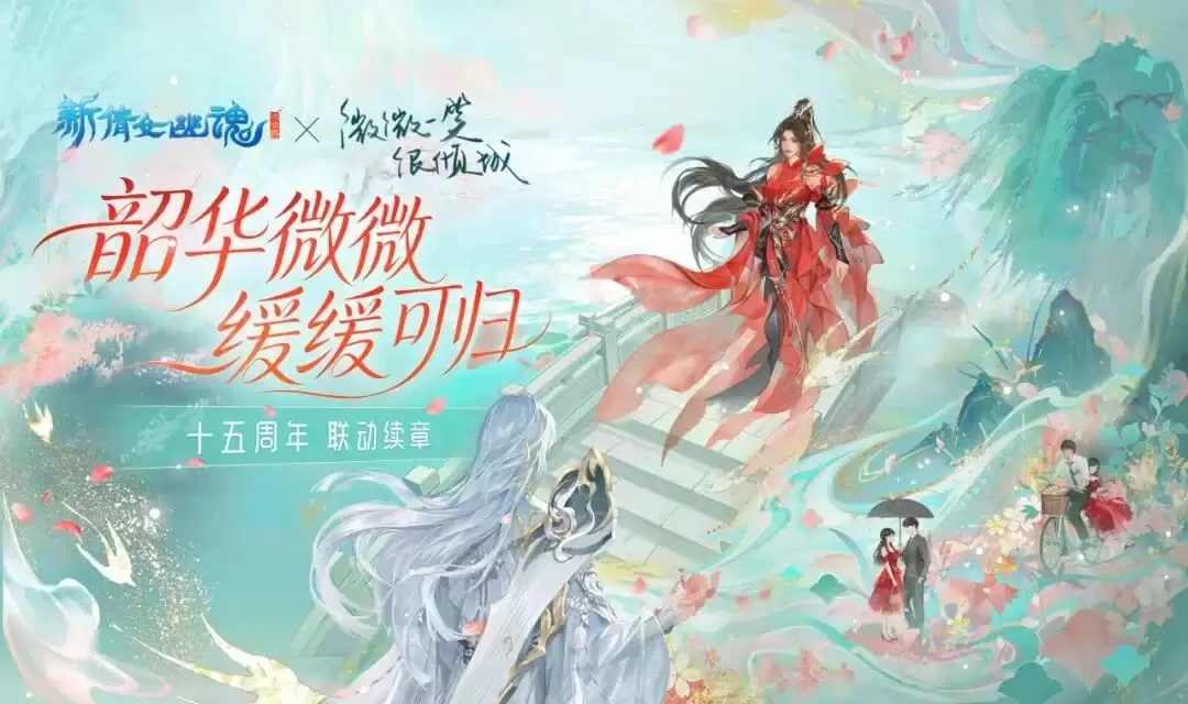 《新倩女幽魂》倩女联袂奈雪双城快闪倒计时！少侠:周末来一场浪漫约会吗？