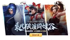 王者荣耀SNK英雄与皮肤免费获取攻略