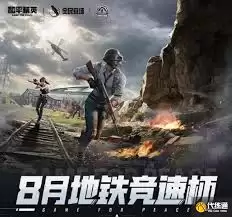 和平精英地铁竞速杯如何参加
