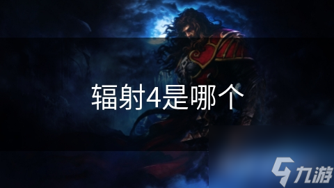 辐射4是哪个