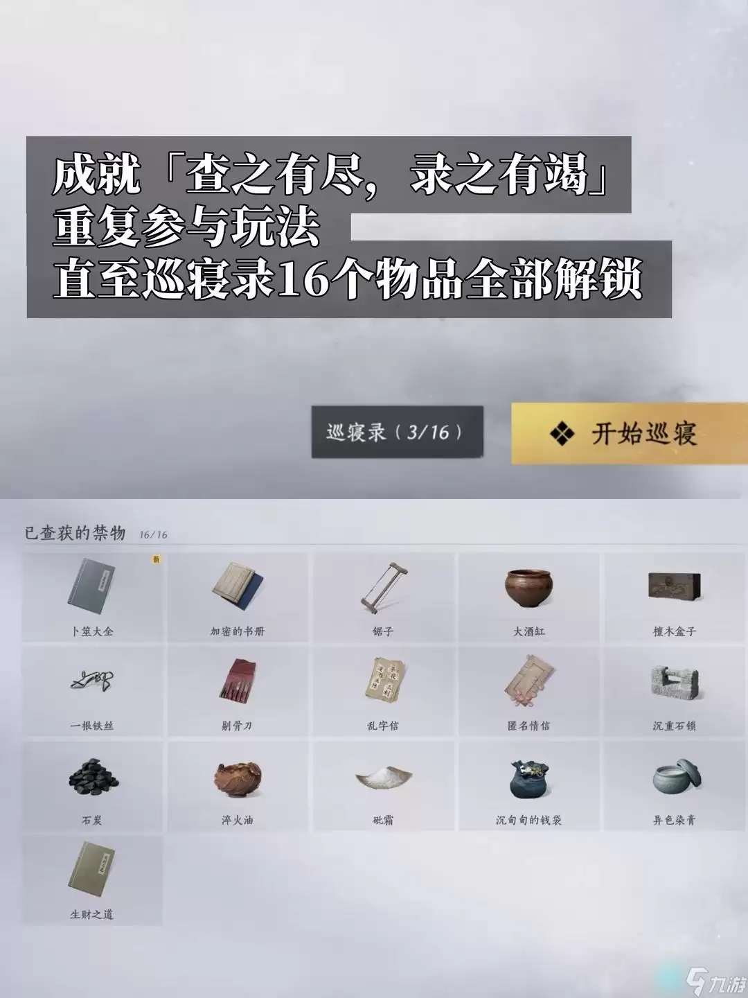 燕云十六声：查之有尽成就触发条件