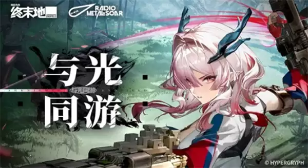 明日方舟：终末地 弭弗EP 与光同游 正式公布！