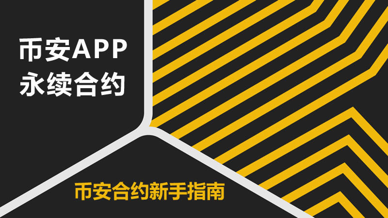 币安永续合约玩法-币安APP合约新手2026教程