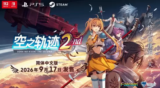 《空之轨迹 the 2nd》实体限定特典公开：把结社搬回家