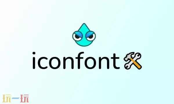 iconfont阿里巴巴素材网站 iconfont免费素材网站官网