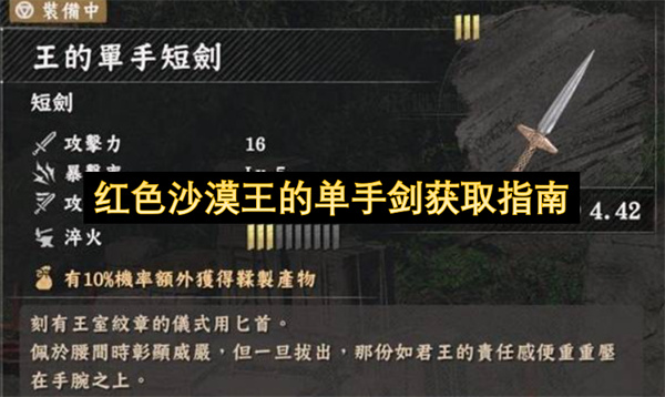 红色沙漠王的单手剑获取指南