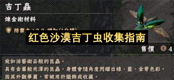 红色沙漠吉丁虫收集指南