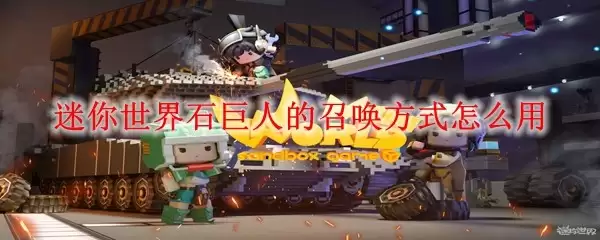 迷你世界石巨人召唤方式怎么使用