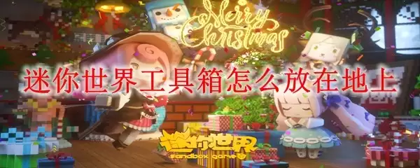 迷你世界工具箱怎样放在地上