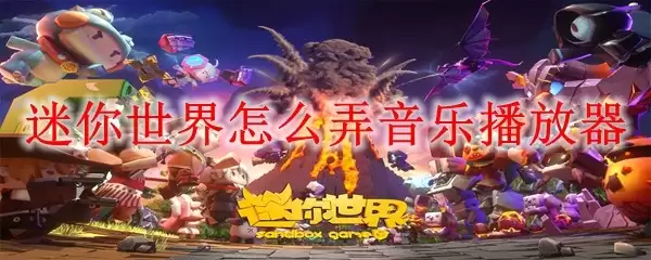 迷你世界如何弄音乐播放器