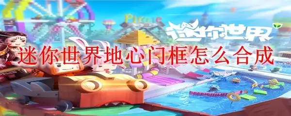 迷你世界地心门框怎样合成