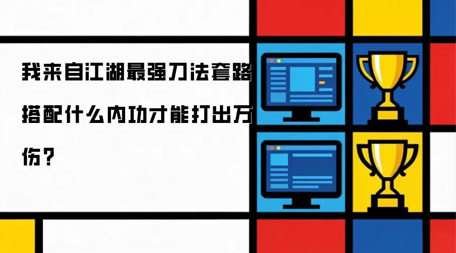 我来自江湖最强刀法套路搭配什么内功能打出万伤