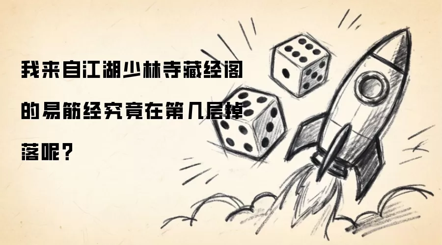 我来自江湖少林寺藏经阁的易筋经到底在第几层掉落呢