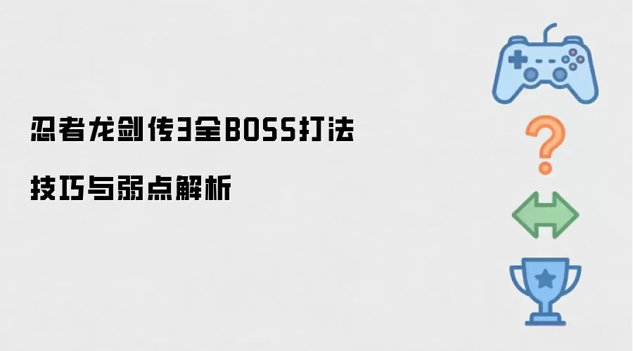 忍者龙剑传3全BOSS打法技巧和弱点解析