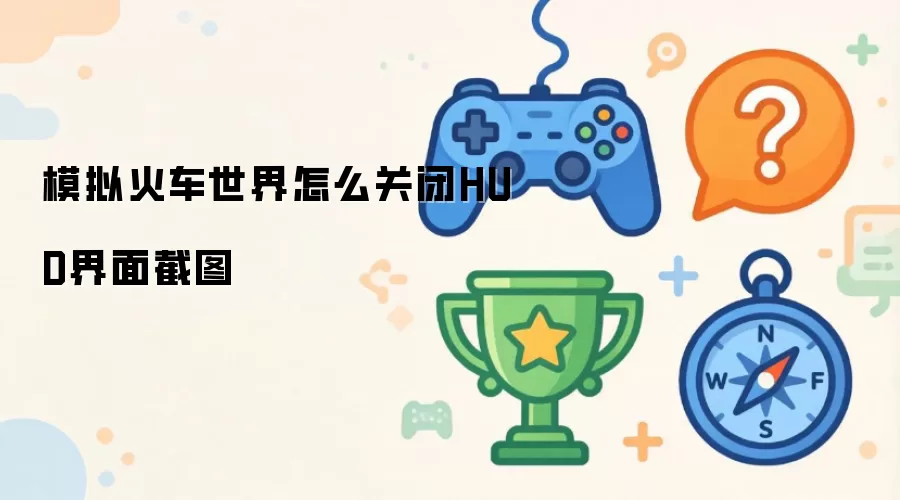 模拟火车世界怎样关闭HUD界面截图