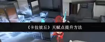 卡拉彼丘天赋点如何提升