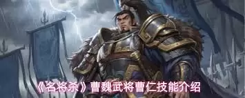 名将杀武将曹仁技能是什么