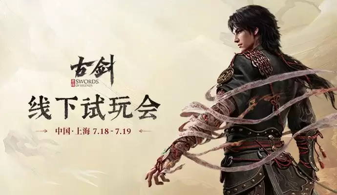 古剑新作3分钟实机演示惊艳：7月中旬开启线下试玩