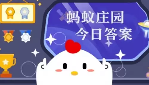 蚂蚁庄园小课堂2026年6月5日最新答案是什么：蚂蚁庄园小课堂2026年6月5日正确答案