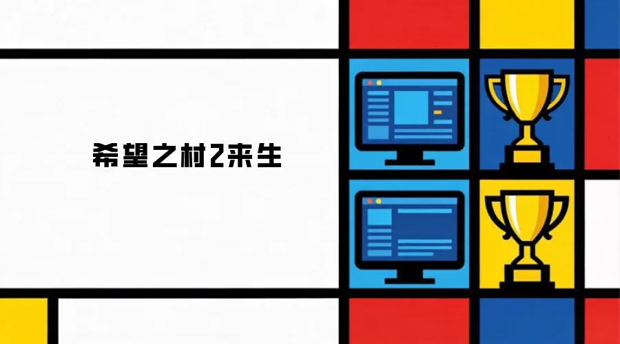 希望之村2来世