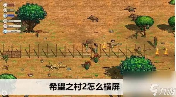 希望之村2来生如何横屏设置 希望之村2横屏方法