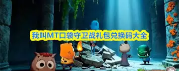 我叫MT口袋守卫战礼包码哪里能领