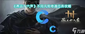 燕云十六声清河不同凡狗奇遇怎么完成