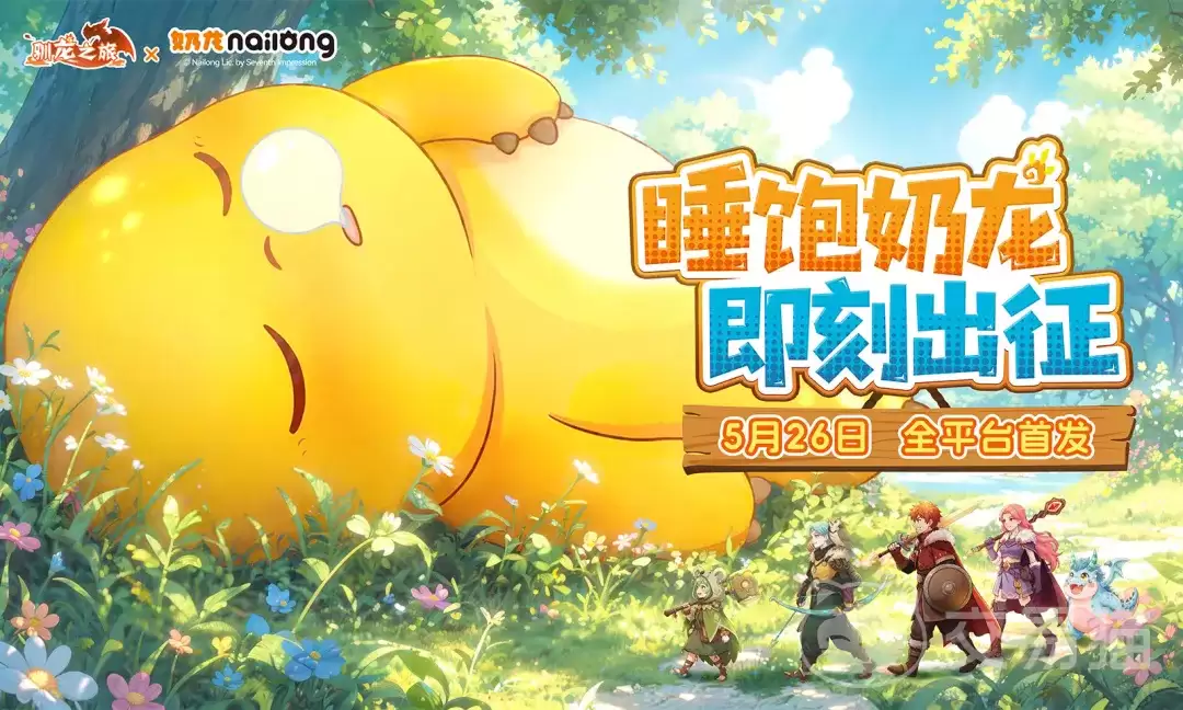 驯龙之旅手游什么平台渠道福利最多驯龙之旅手游礼包领取攻略和全渠道对比