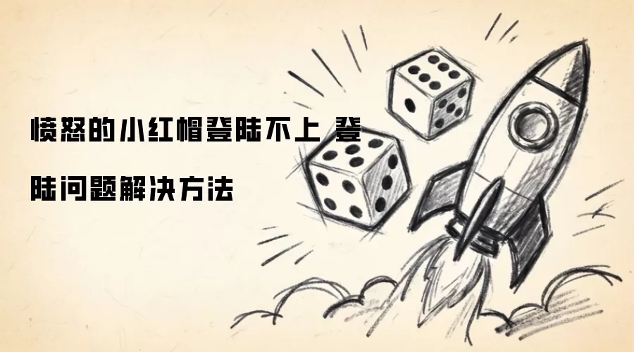 愤怒的小红帽登陆不上 登陆问题解决方案