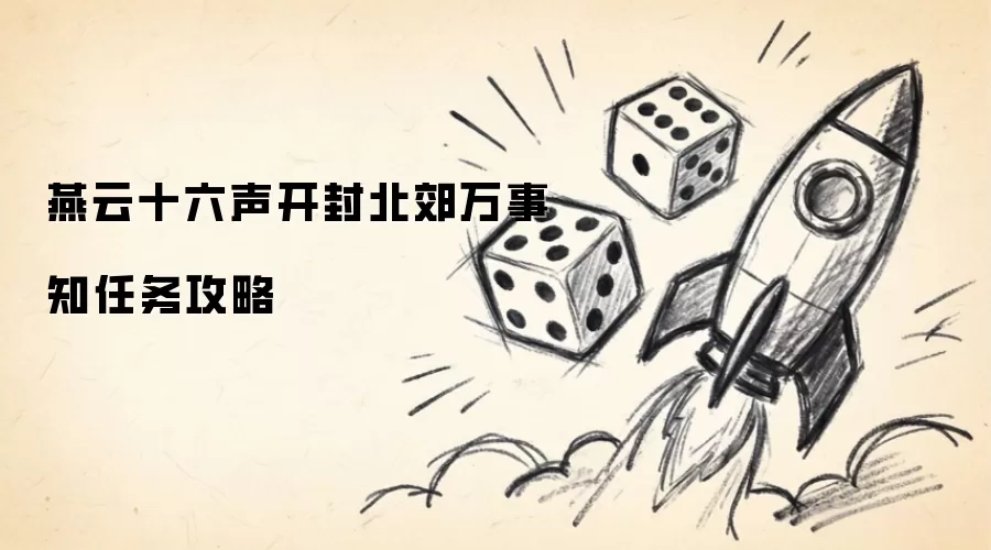 燕云十六声开封北郊万事知任务指引