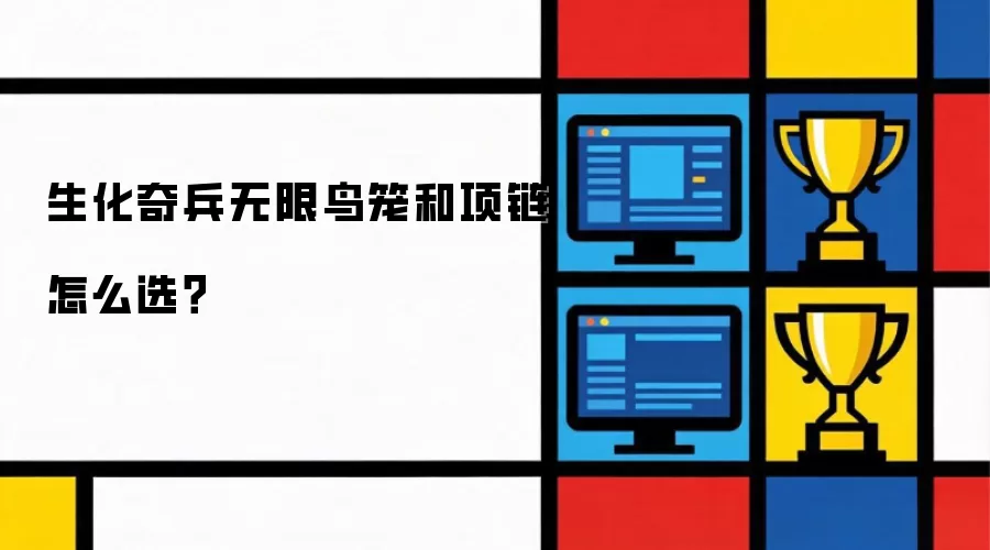 生化奇兵无限鸟笼和项链如何选？